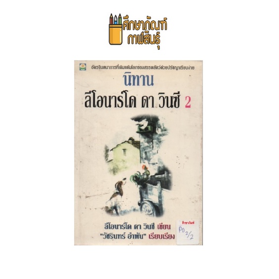 นิทาน-ลีโอนาร์โด-ดา-วินซี-2-by-ลีโอนาร์โด-ดา-วินซี