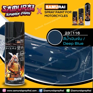 สีสเปร์ยซามูไร เบอร์ 23/116 สีน้ำเงินเข้ม Deep Blue