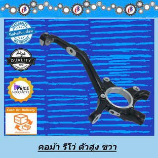 คอม้า รีโว่ ตัวสูง ข้างขวา TOYOTA REVO 4WD R ABS