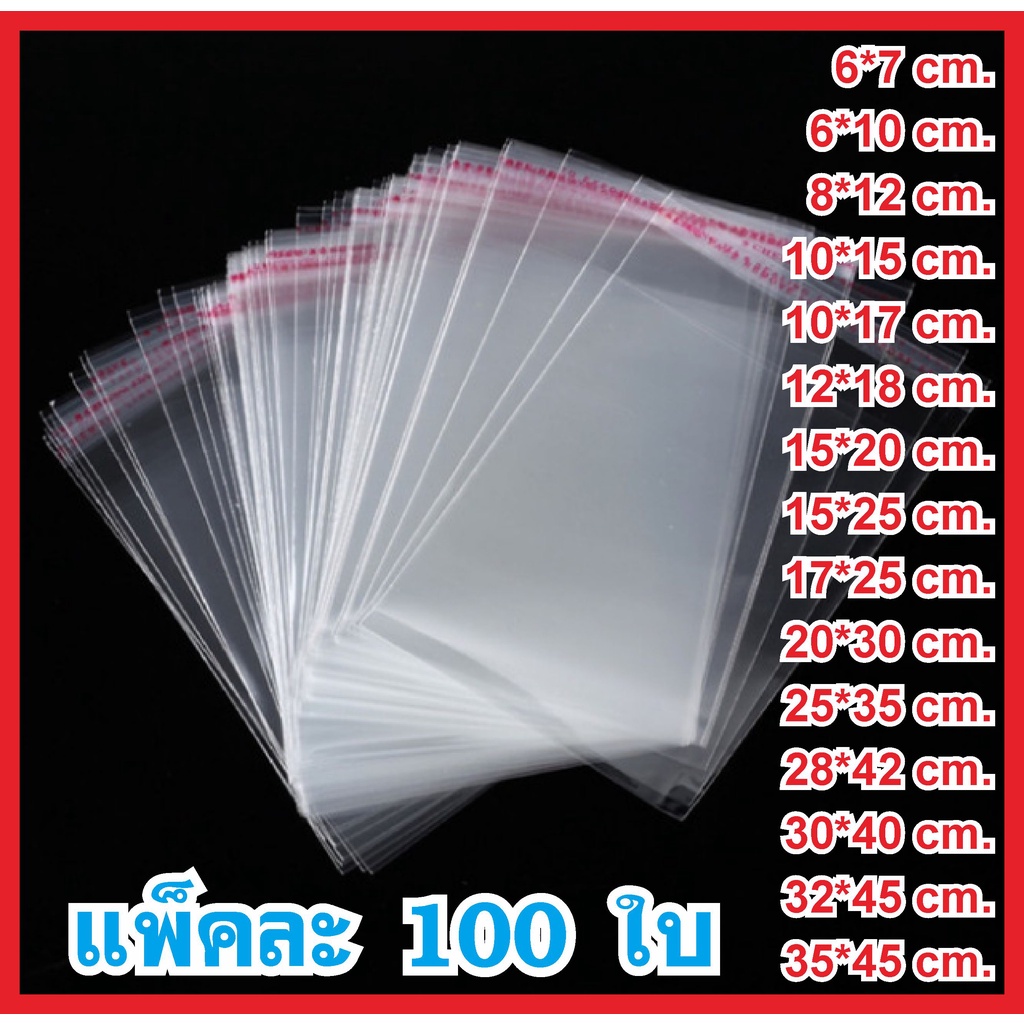 ภาพหน้าปกสินค้าK118-C11 ถุงแก้วฝากาว 100ใบ ขนาดใหญ่เล็ก ถุงใส OPP ถุงแก้ว ถุงOPP (สินค้าส่งจากกรุงเทพ)
