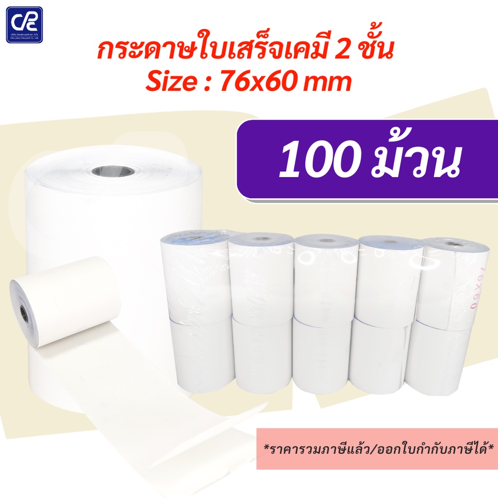 100-ม้วน-กระดาษใบเสร็จ-กระดาษเคมี-2-ชั้น-ขนาด-76x60-มม