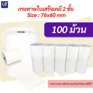 (100 ม้วน) กระดาษใบเสร็จ กระดาษเคมี 2 ชั้น ขนาด 76x60 มม.