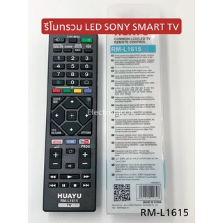 รีโมทรวม LED SONY SMART TV RM-L1615  #1187