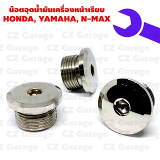 น๊อตอุดน้ำมันเครื่องหน้าเรียบ HONDA, YAMAHA, N-MAX น๊อตปิดน้ำมันเครื่องเลสเกลียวหยาบ สำหรับรถ HONDA,YAMAHA, N MAX