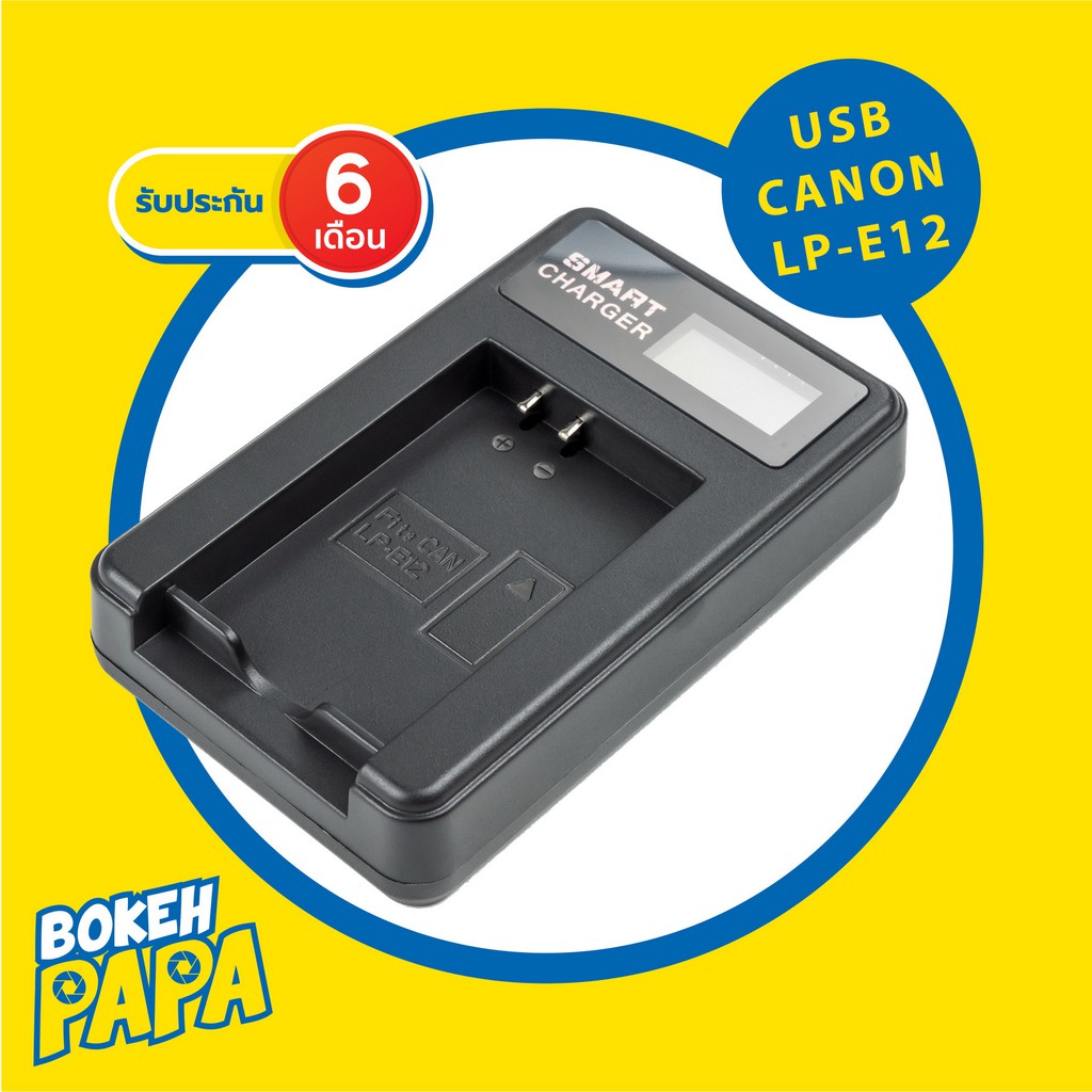 แท่นชาร์จ-แบตเตอรี่-canon-lp-e12-แบบ-usb-usb-charger-battery-canon-lpe12-lpe-12-eos-m-m1-m2-m10-m50-m100-100d