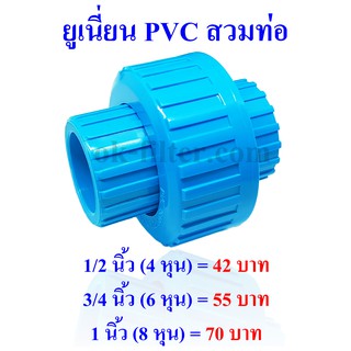 ภาพหน้าปกสินค้ายูเนี่ยน พีวีซี สวมท่อ PVC Tube Union มีให้เลือก 3 ขนาด คือ 1/2\", 3/4\" และ 1\" ที่เกี่ยวข้อง