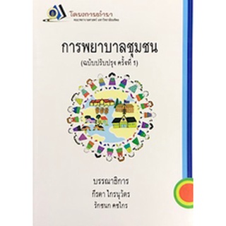 9786164431966|c111|การพยาบาลชุมชน (ฉบับปรับปรุง ครั้งที่ 1)