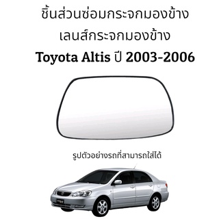 เลนส์กระจก Toyota Altis (Gen1) ปี 2003-2006