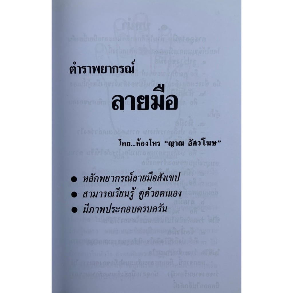 ตำราพยากรณ์ลายมือ-โดย-ห้องโหร-ญาณ-อัศวโฆษ