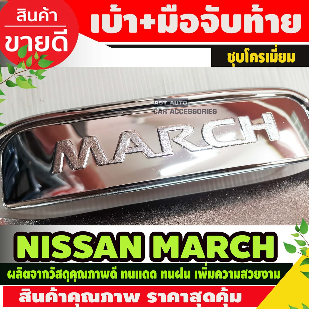 ครอบมือจับพร้อมเบ้ารองมือเปิดท้าย-ชุบโครเมี่ยม-nissan-march-ao