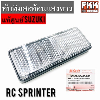 ทับทิมสะท้อนแสงขาว แท้ศูนย์ SUZUKI RC80 RC100 Sprinter ทับทิม ใส่ Wave125i Filano X-max PCX ADV Forza Click125i Click160