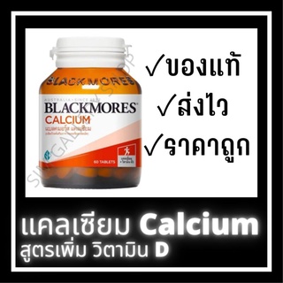 [มีโค้ด] แคลเซียม 60เม็ด สูตรเพิ่ม วิตามินดี Calcium แบลคมอร์ส แบล็คมอร์ แบบเม็ด 500 mg ช่วยสร้างกระดูกและฟันให้แข็งแรง