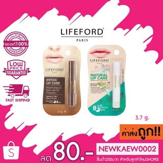สินค้า Lifeford Natural Lip Care 3.7g. / Detox Lip Care 3.7g. ไลฟ์ฟอร์ด ลิปบำรุงริมฝีปาก ลิปแคร์สูตรอ่อนโยน