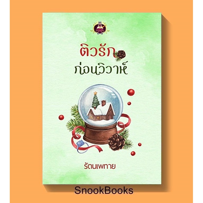 ติวรักก่อนวิวาห์-โดย-รัตนเพทาย