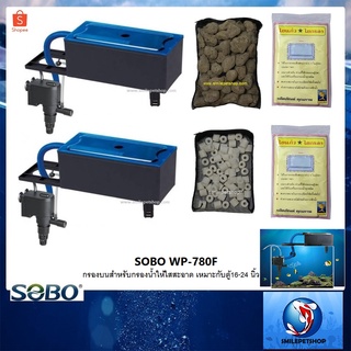 ภาพหน้าปกสินค้ากรองบนตู้ SOBO WP-780F + วัสดุกรอง (กรองบนตู้ พร้อมวัสดุกรอง และใยกรอง พร้อมใช้งาน) ที่เกี่ยวข้อง