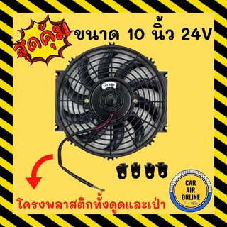 พัดลม ระบายความร้อน 10 นิ้ว 24 โวลต์ ใบโค้ง โครงพลาสติก สามารถสลับขั้วสายไฟให้เป็น ดูด เป่า ได้ ลมออกตรงกลางแรงไม่ดรอป