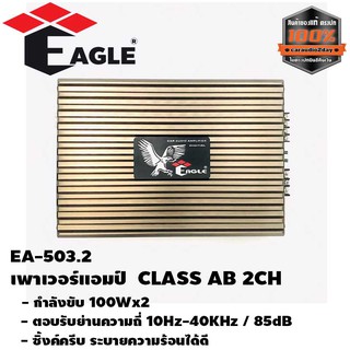 เพาเวอร์แอมป์ติดรถยนต์CLASS AB 2CH สีเงิน เครื่องเสียงติดรถยนต์,เพาเวอร์ติดรถยนต์,เพาเวอร์แอมป์ติดรถยนต์ EAGLE  EA-503.2