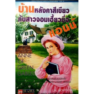 วรรณกรรม​เยาวชน​ บ้านหลังสี​เขียว​กับสาวจอมเฮี้ยวชื่อ​แอนน์​ Anne of Green Gables