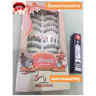 ขนตาปลอม 10 คู่ ขนธรรมชาติ ซื้อขนตาแถมกาว ขนตา PRECOISA เบอร์ 208