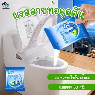 ราคาและรีวิวผงสลายท่ออุดตัน [ แบบซอง 50 กรัม ] ผงล้างท่อ ผงสลายไขมัน อนุภาคเล็กมาก ทะลวงทุกอนู