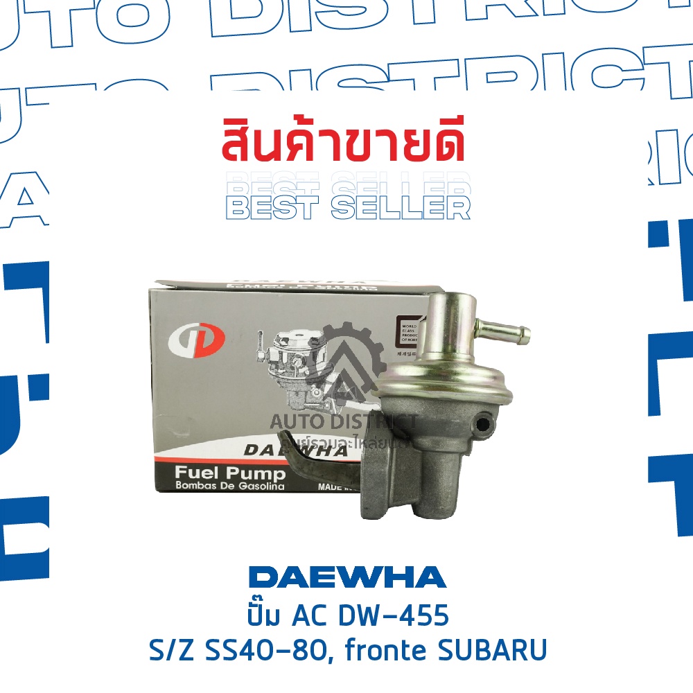 daewha-ปั๊ม-ac-dw-455-suzuki-ss40-80-fronte-subaru-จำนวน-1ตัว