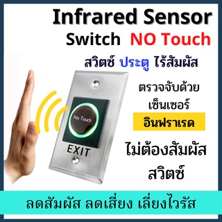 Exit Switch No Touch แบบไร้สัมผัส สวิทซ์ สำหรับ เปิด - ปิด ประตู Access Control สวิทช์แบบไร้สัมผัส ไกลเชื้อโรค