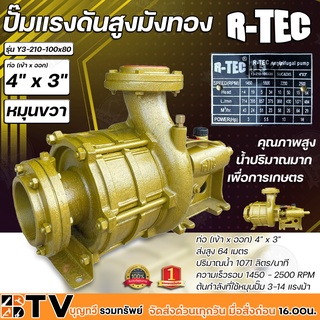 R-TEC ปั๊มแรงดันสูง 4"x3" 3 ใบพัด Y3-210-100x80 หมุนขวา ปั๊มคุณภาพสูงใช้ได้กับงานเกษตร และอุตสาหกรรมโยทั่วไป