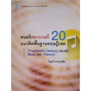 Chulabook(ศูนย์หนังสือจุฬาฯ) |c112หนังสือ 9789740335054 ดนตรีศตวรรษที่ 20 :แนวคิดพื้นฐานทฤษฎีเซต (TWENTIETH-CENTURY MUSIC: BASIC SET THEORY) วิบูลย์ ตระกูลฮุ้น