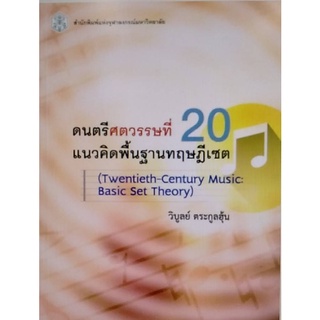 Chulabook(ศูนย์หนังสือจุฬาฯ) |c112หนังสือ 9789740335054 ดนตรีศตวรรษที่ 20 :แนวคิดพื้นฐานทฤษฎีเซต (TWENTIETH-CENTURY MUSIC: BASIC SET THEORY) วิบูลย์ ตระกูลฮุ้น