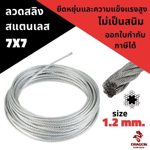 ลวดสลิง-สแตนเลส-7x7-ขนาด-1-2-mm-ม้วน-100-เมตร