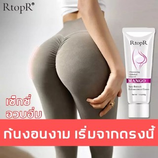 RtopR Sexy Cream 40g ครีมทาก้น ครีมทาตูด รักแร้ แก้ก้นลาย ก้นคล้ำ ขาหนีบดำ แก้ก้นแตก ตูดดำ R17