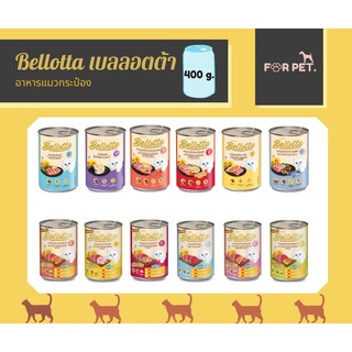สินค้า Bellotta เบลลอตต้า อาหารเปียกแมวแบบกระป๋อง ขนาด 400 g