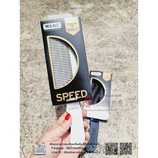 ★ ◢◤◢◤:: : WAHL SPEED COMB ของแท้ สีขาว ::: ◢◤◢◤★