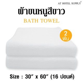 ผ้าขนหนูสีขาว ขนาด 30"*60" 16ปอนด์ สำหรับใช้ในโรงแรม รีสอร์ท และ Air bnb ผ้าcotton 100เปอร์เซ็น 2 ผืน