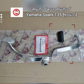 คันเกียร์ +ยางคันเกียร์ Yamaha Spark 135 [ชุบแวว] 👍สินค้ามาตรฐาน CCP👍