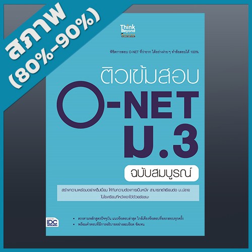 ติวเข้มสอบ-o-net-ม-3-ฉบับสมบูรณ์-4490598