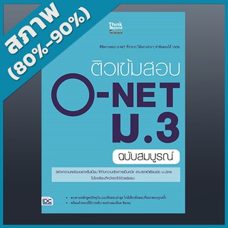 ติวเข้มสอบ O-NET ม.3 ฉบับสมบูรณ์ (4490598)