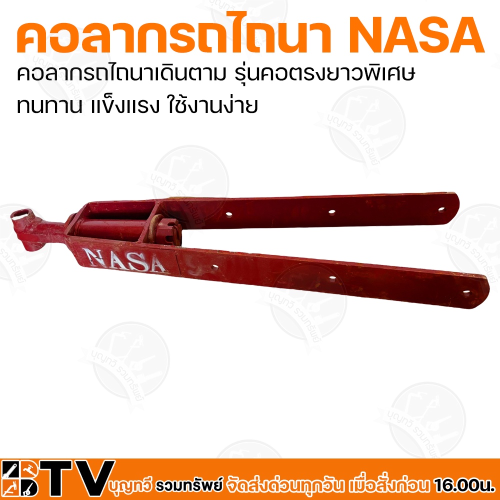 คอลากรถไถนา-nasa-หน้า-3-นิ้ว-คอลากรถไถนาเดินตาม-รุ่น-คอตรงยาวพิเศษ-ทนทาน-แข็งแรง-ใช้งานง่าย-รับประกันคุณภาพ