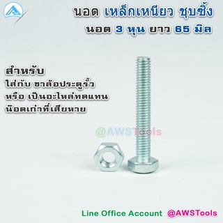 นอต 3หุน ยาว 65มิล เหล็ก กัลวาไนซ์ อะไหล่ ล้อประตูรั้ว