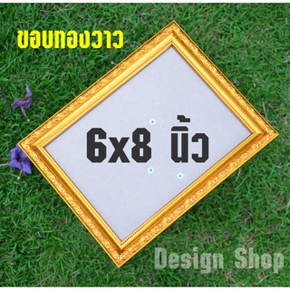 กรอบรูปขอบทองวาว ขนาด 6x8 นิ้ว (สินค้าแนะนำ)