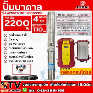 Jodai ปั๊มน้ำบาดาล 2200W บ่อ 4 นิ้ว Max Head 110 ได้น้ำ 17q รุ่น 4PSS17/110-280/2200(+30M) สายไฟยาว30M ใช้กับแผงโซล่าเซล