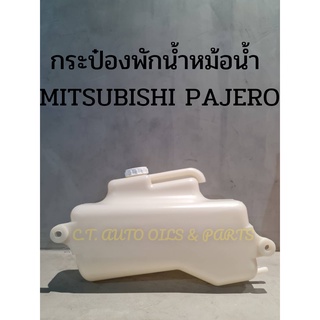 กระป๋องพักน้ำหม้อน้ำ MITSUBISHI PAJERO ** ของแท้ **