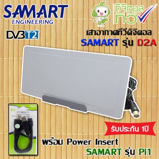 3⃣7⃣_🆈🆈 เสาอากาศดิจิตอลทีวี SAMART รุ่น D2A (สีเทา) + Power insert Samart รุ่น Pi1 เสาอากาศทีวี เสาทีวี