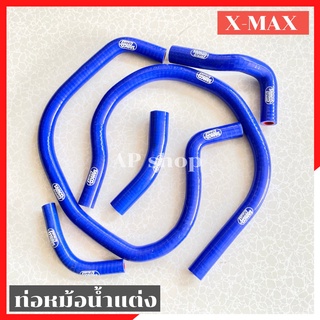 ท่อหม้อน้ำแต่งXmax ครบชุด ท่อหม้อน้ำxmax ท่อหม้อน้ำแซมโก้ใส่xmax สายหม้อน้ำแต่งxmax สายหม้อน้ำxmax ท่อน้ำ ท่อน้ำแต่งxmax