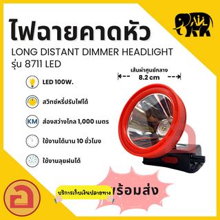 ไฟฉายคาดหัว AIL - 8711 ไฟ LED 100 W. ลุยฝนได้ สว่างไกล 1,000 เมตร ใช้งานได้เกิน 10 ชม. ❗❗ รุ่นแสงเหลือง