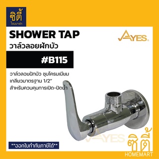 AYES B115 วาล์วฝักบัว สต๊อปวาล์วฝักบัว วาล์วลอยฝักบัว ควบคุมการเปิดปิดน้ำ