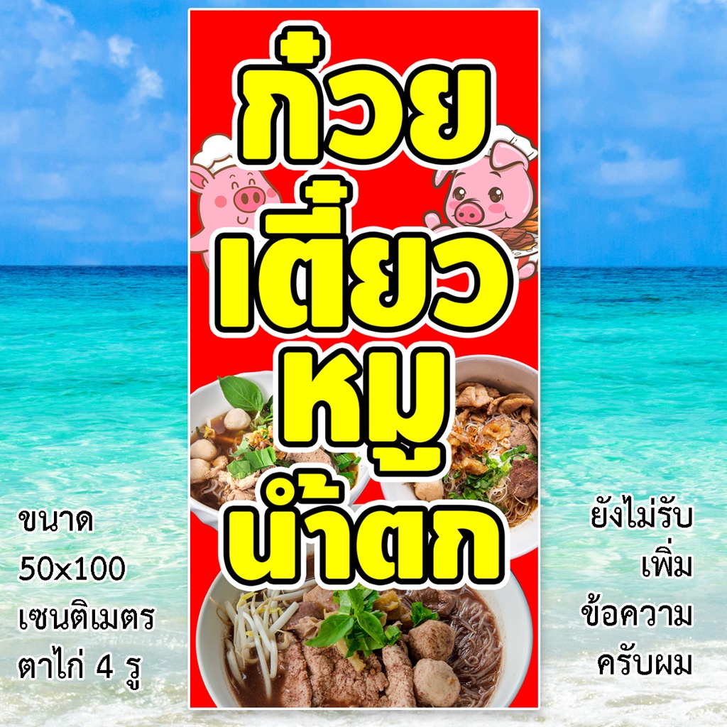 ป้ายไวนิลร้านก๋วยเตี๋ยวหมูน้ำตก-รูตาไก่-4-มุม-แนวตั้ง-50x100เซน-หรือ-แนวนอน-40x120เซน-ป้ายไวนิลร้านขายก๋วยเตี๋ยวหมูน้ำตก