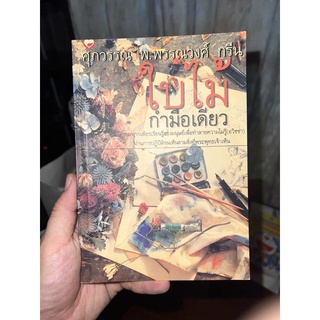 หนังสือ ใบไม้กำมือเดียว พิมพ์ครั้งที่ 1