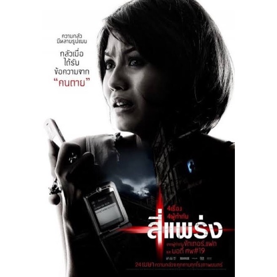 dvd-ภาพยนตร์-4-แพร่ง-2561-full-hd