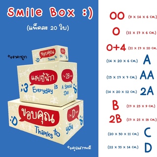 ภาพขนาดย่อสินค้าSmile Box  แพ็คละ 20ใบ กล่องไปรษณีย์ กล่องพัสดุ เบอร์ 00/0/0+4/A/AA/B/2B/C/D กล่องลายThank you กล่องพัสดุน่ารัก